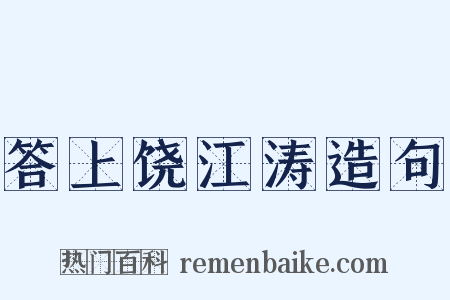 答上饶江涛造句是什么意思的图片